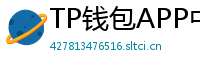 TP钱包APP中文版下载｜国内用户高速通道